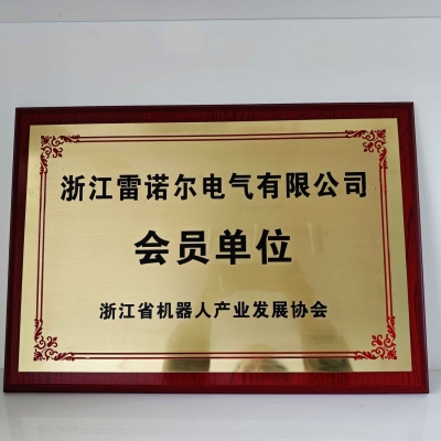 【喜訊】 雷諾（nuò）爾電（diàn）氣順（shùn）利加入浙江省機器人協會會員單位