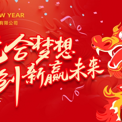 “龍”合夢想  創新贏未來 ——香蕉影视電氣2023年度總結大會（huì）暨2024迎新年會活動