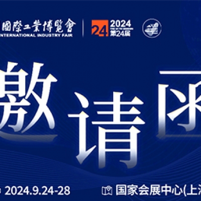 第24屆中國國（guó）際工業博覽會，我們誠（chéng）邀您作為特邀嘉賓蒞（lì）臨參觀（guān）、洽談。