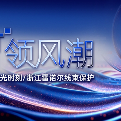 EP 電力（lì）展高（gāo）光（guāng）時刻：浙江雷（léi）諾爾（ěr）線束保護 “智（zhì）” 領風潮