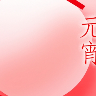 浙江雷諾（nuò）爾 - 元（yuán）宵喜樂