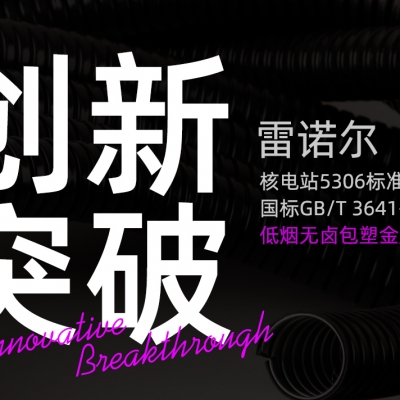 香蕉影视（ěr）創新突破：推出符合核（hé）電站5306標（biāo）準與國（guó）標GB/T 3641-1983的低煙無鹵包塑金屬軟管