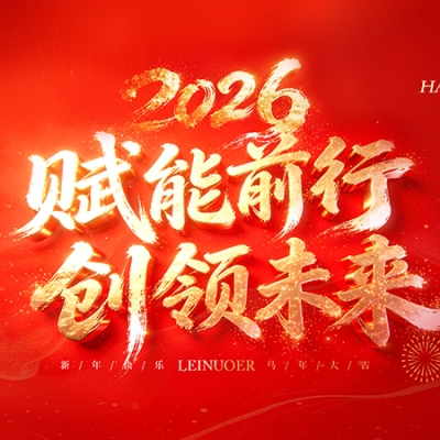  賦能前行，創領未來 ——浙江（jiāng）雷諾（nuò）爾2025年度盛會暨頒獎典禮圓滿舉行