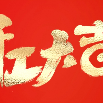 開工大吉
