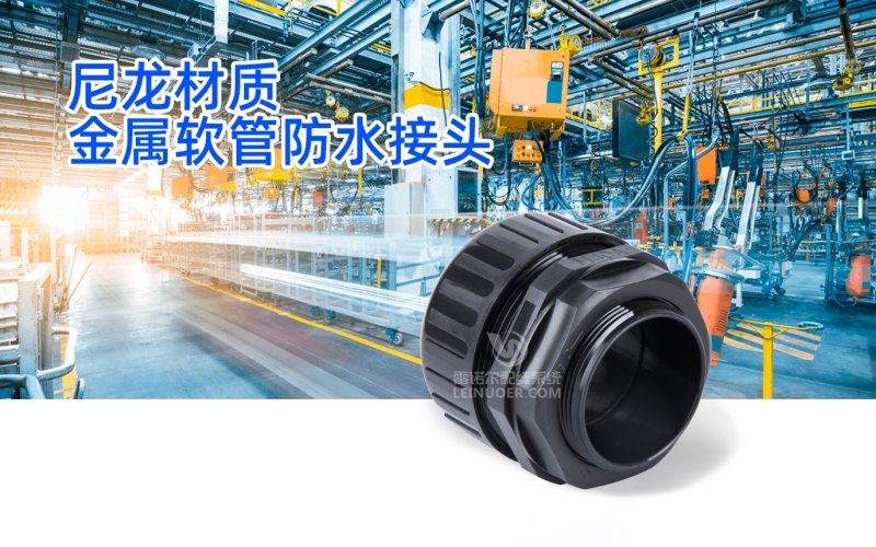【新品資訊（xùn）】尼龍（lóng）材質金（jīn）屬軟管（guǎn）防水接頭
