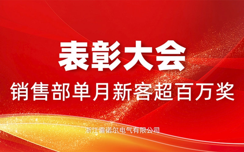 表彰 - 單月新客訂單超百萬 國內國外齊（qí）爆發