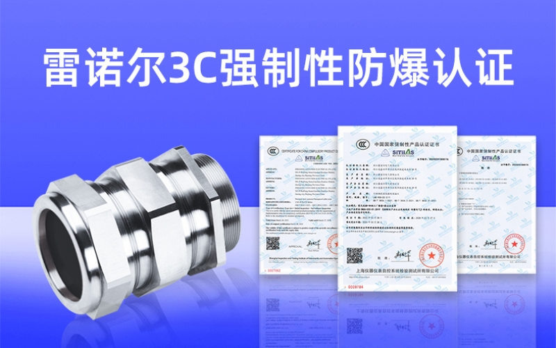 【獲得3C證書】什麽是3C強製性防（fáng）爆認證？