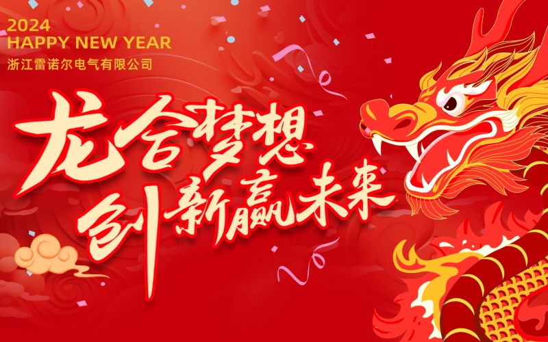“龍（lóng）”合夢想  創新贏未來 ——香蕉影视電氣2023年（nián）度總結大會暨2024迎新年會活動