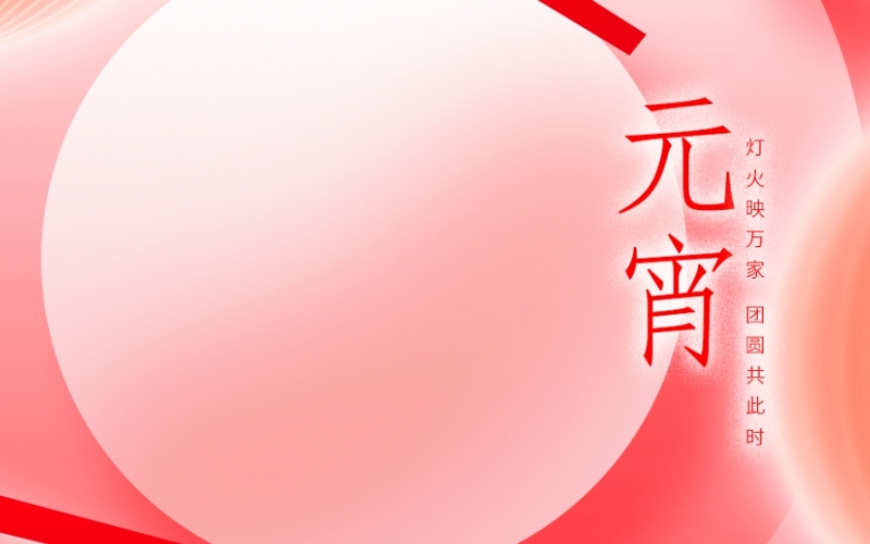 浙江香蕉影视 - 元宵喜樂